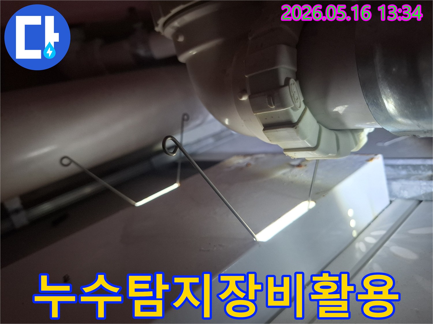 첨단 누수 탐지 장비를-활용하여-배관의 누수 지점을-정확하게 찾아내는-작업 현장입니다