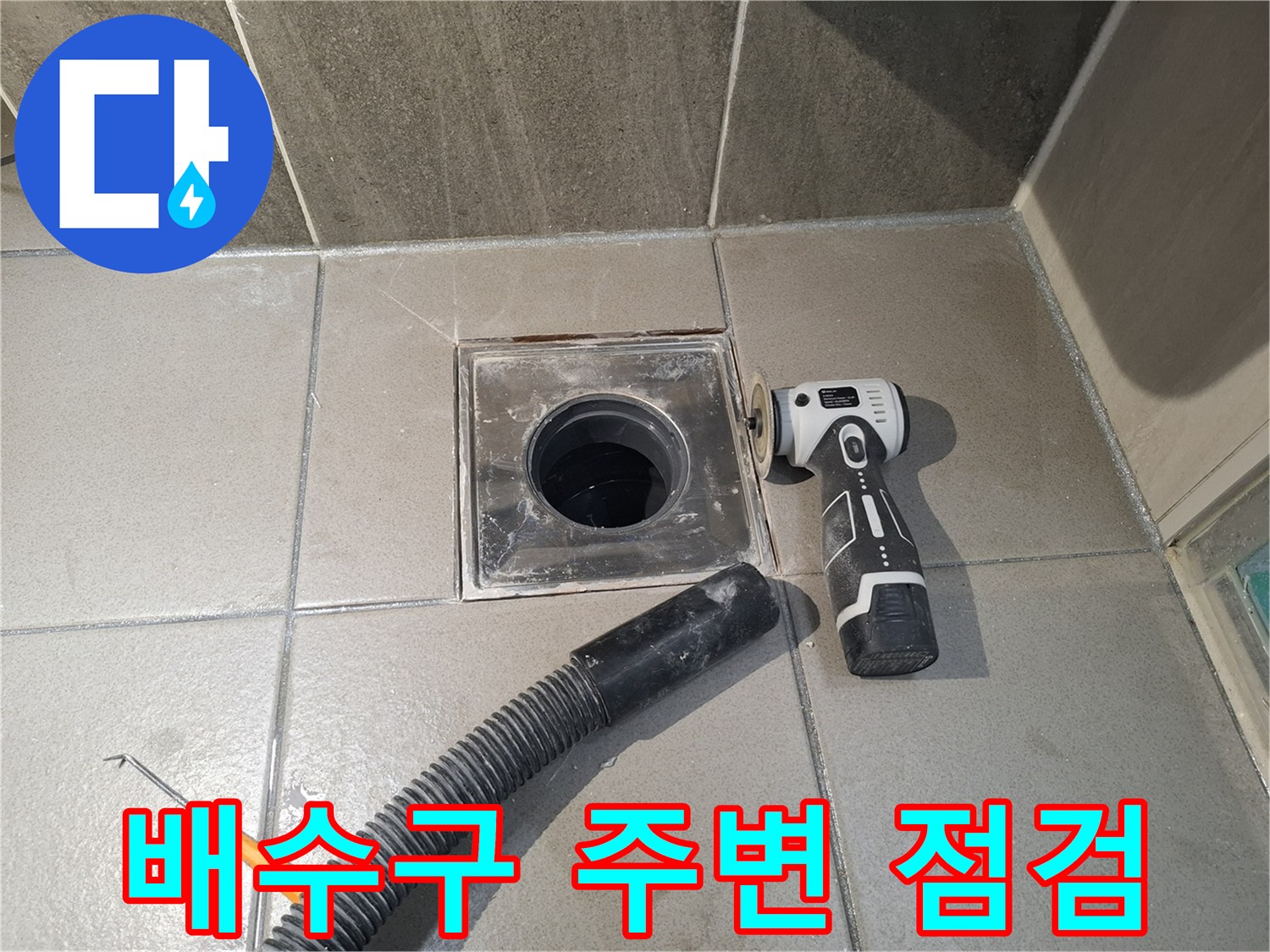 화장실-유가-주변-배수구-상태-점검-중인-모습