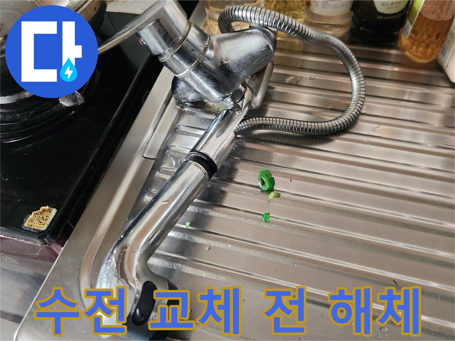 누수 문제 해결을 위한-주방 수전의 교체 전 해체 작업-전문가의 꼼꼼한 작업 과정