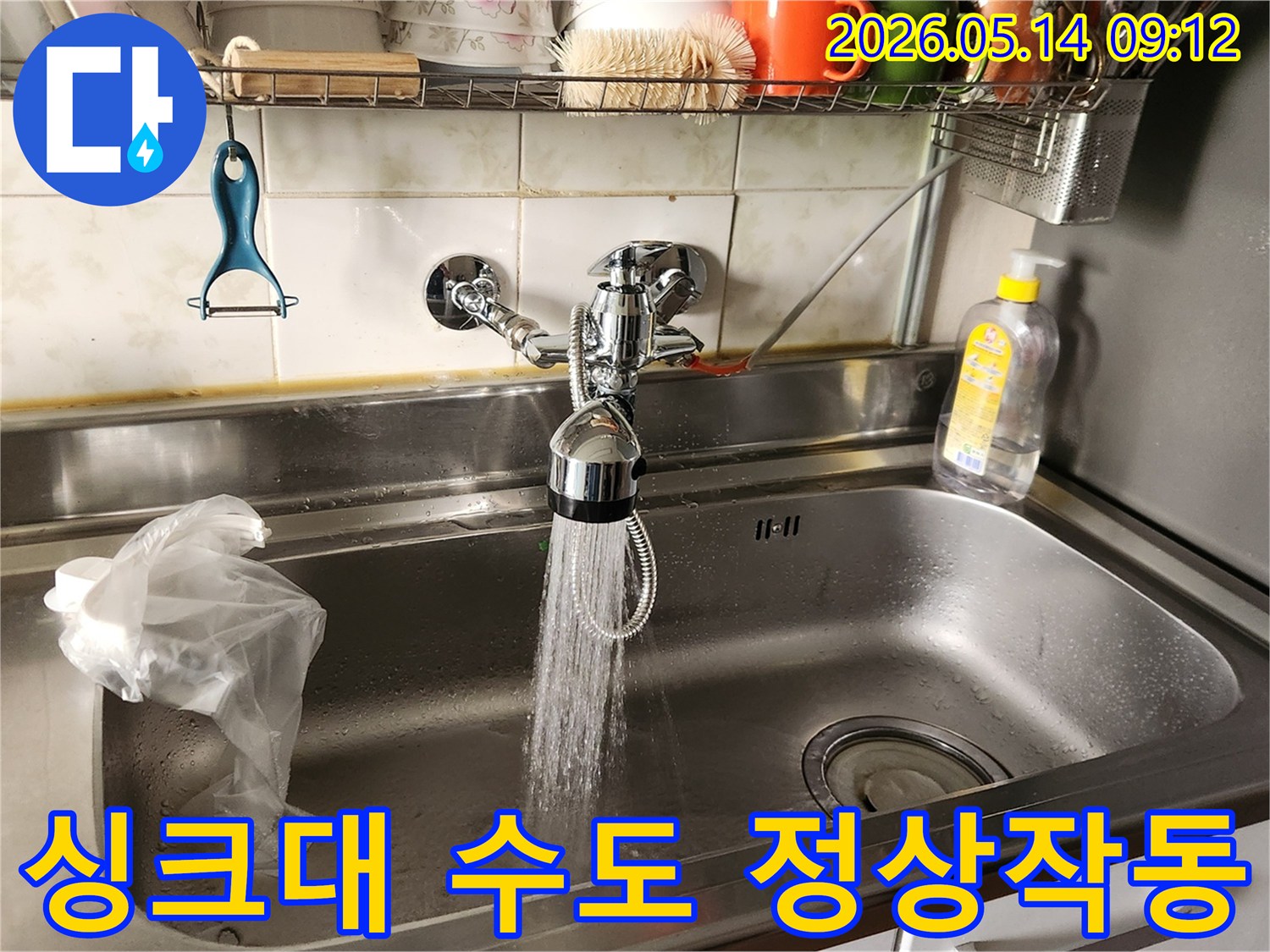 수리 완료 후-싱크대 수도꼭지에서 물이 힘차게 쏟아져 나옵니다