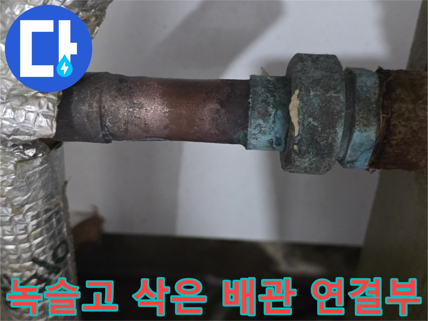 금속 부식이 심각한 분배기 배관 연결 지점 사진