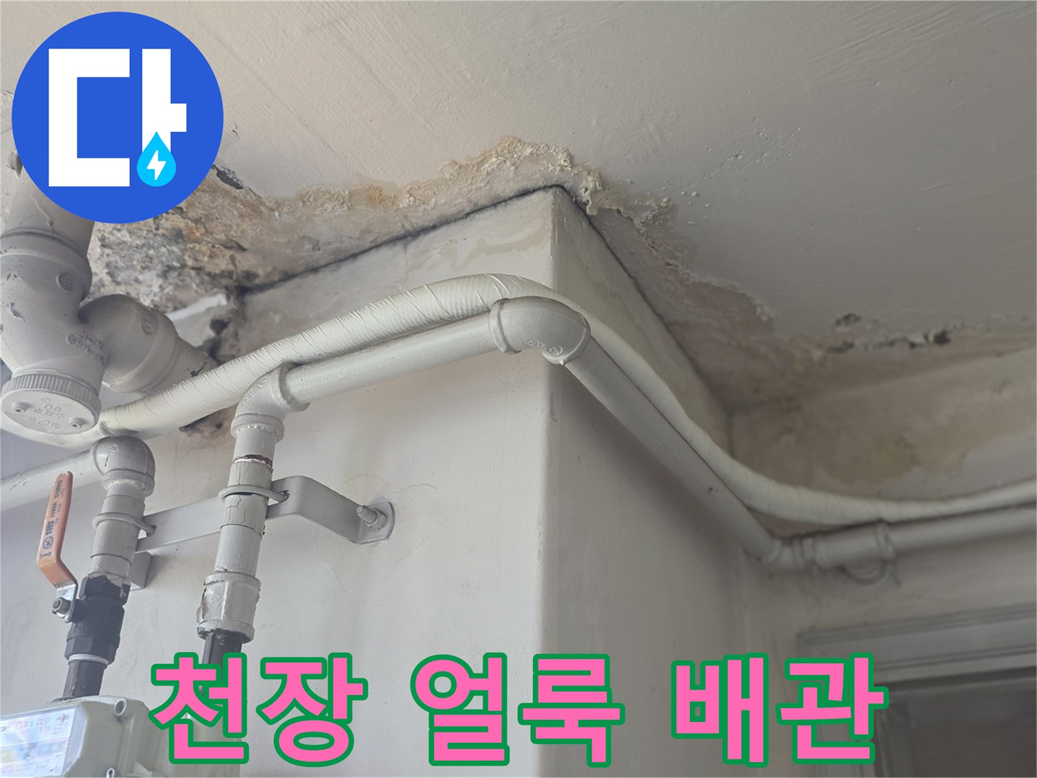 물샘 현상이 나타난 천장 마감재와 배관 구조