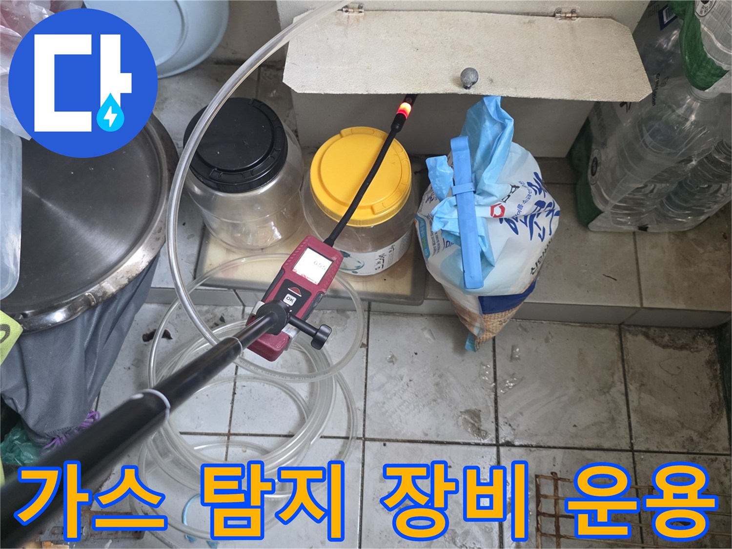 배관 누수 추적 - 가스 탐지기를 통한 정밀 진단 과정