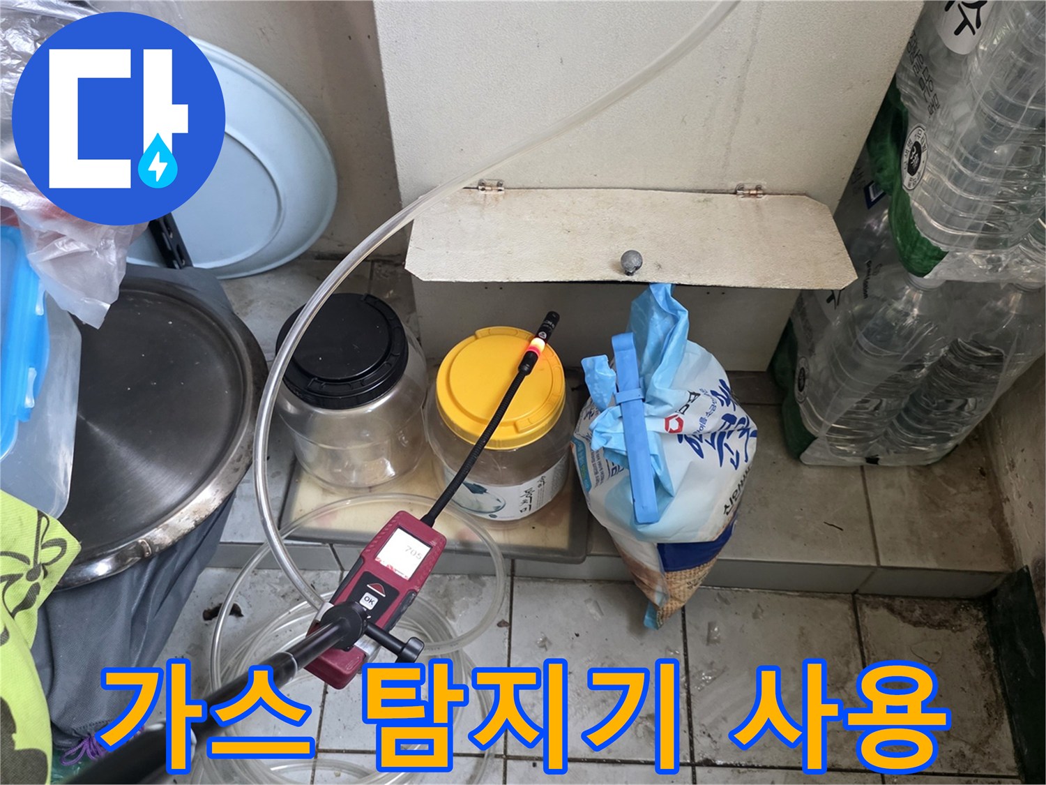 배관 누수를 찾기 위해 가스 탐지기를 사용하는 모습입니다.