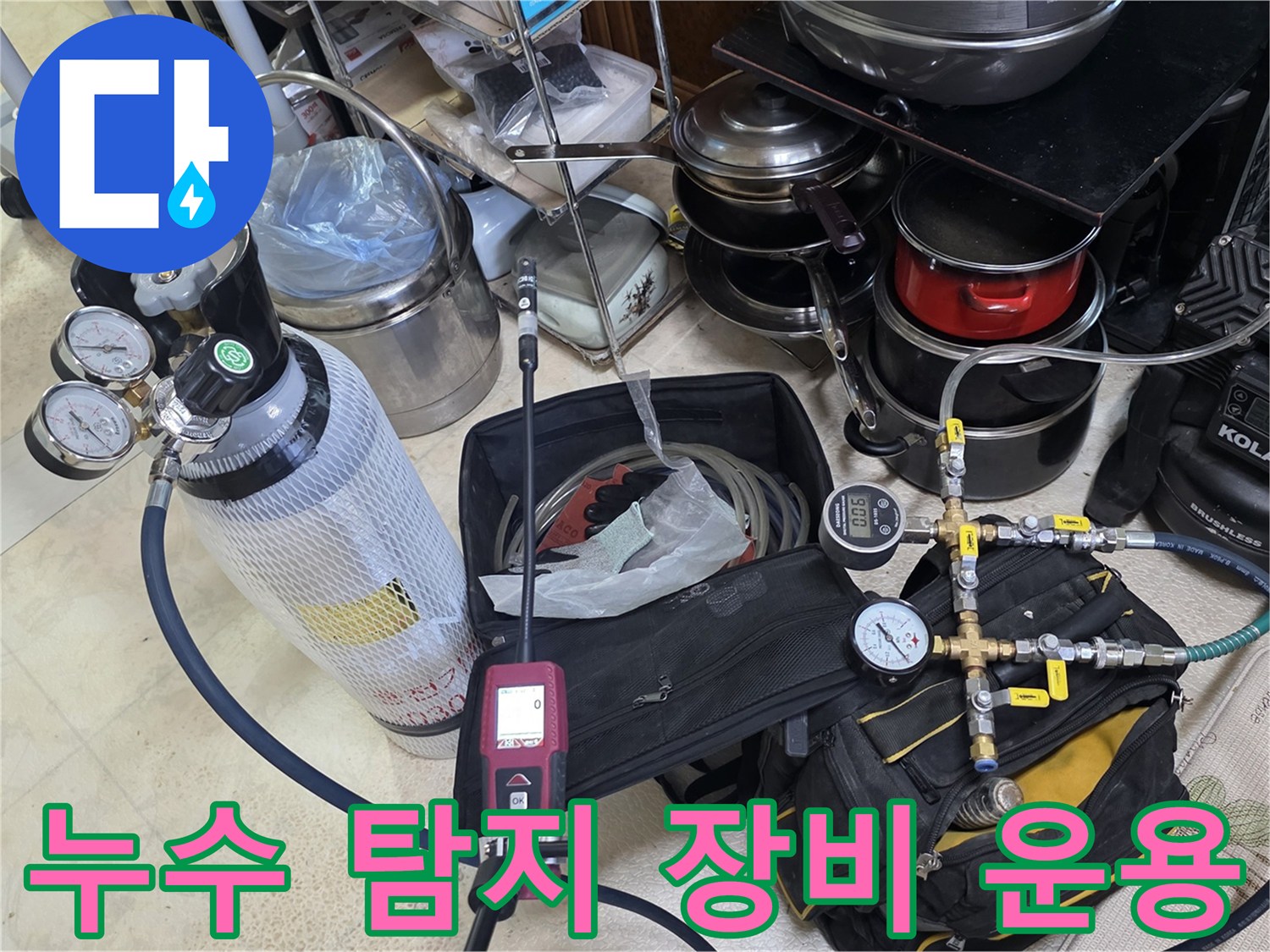 배관의 미세 누설을 찾기 위한-공압 측정 및 가스 탐지 준비