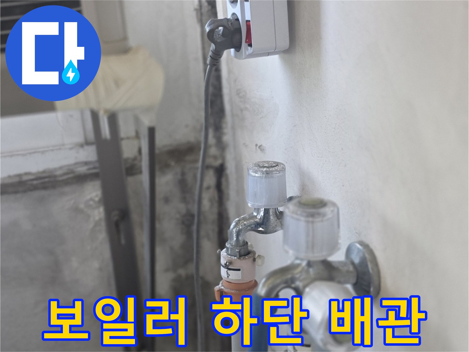 보일러-하부의-배관-연결-및-소켓-모습