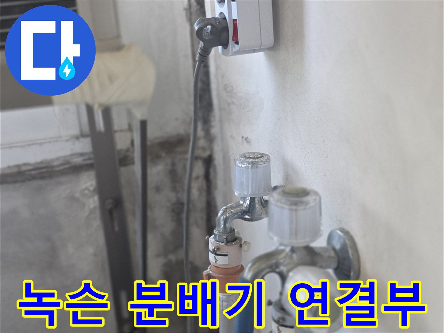 부식과 녹이 발생한 보일러 분배기 밸브 부위