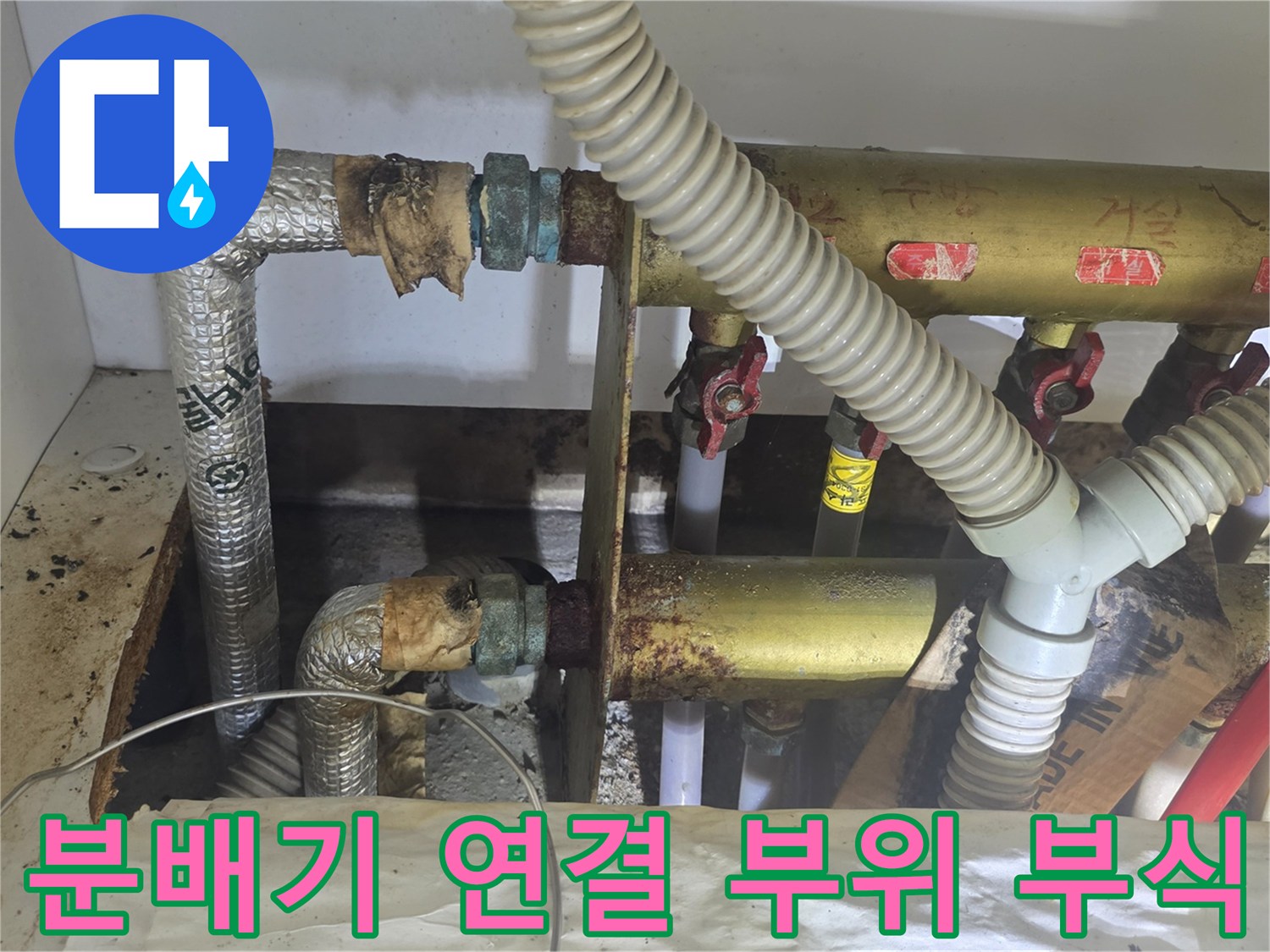부식으로 인해 붉게 변한 보일러 분배기 및 배관