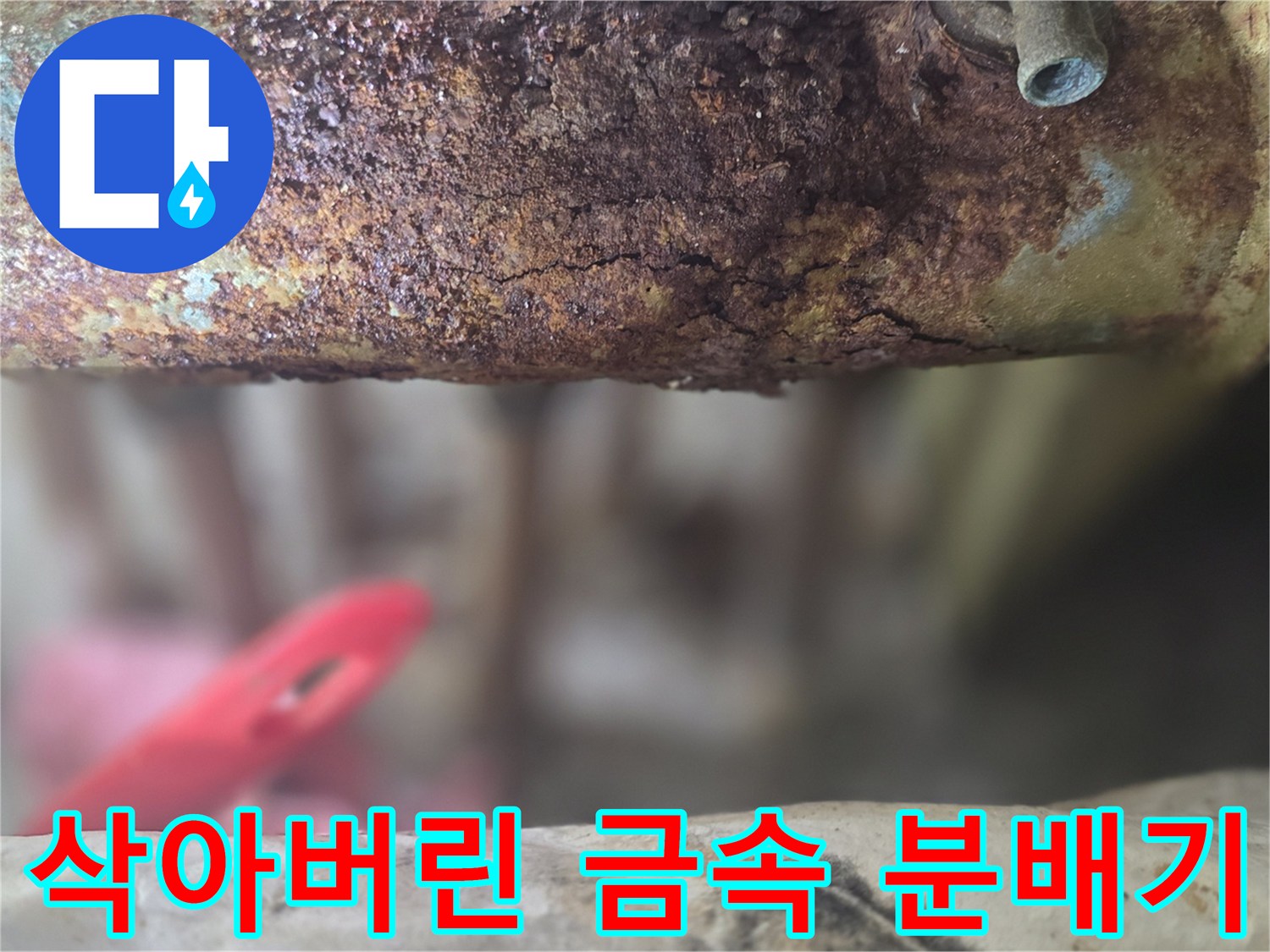 부식으로 인해 표면이 손상된 분배기 부위
