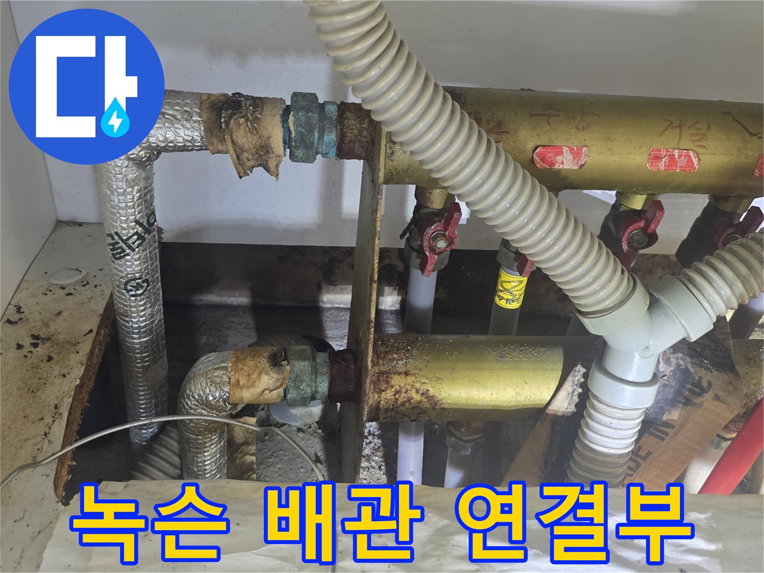 붉은 녹이 발생한 온수 배관 및 분배기 밸브
