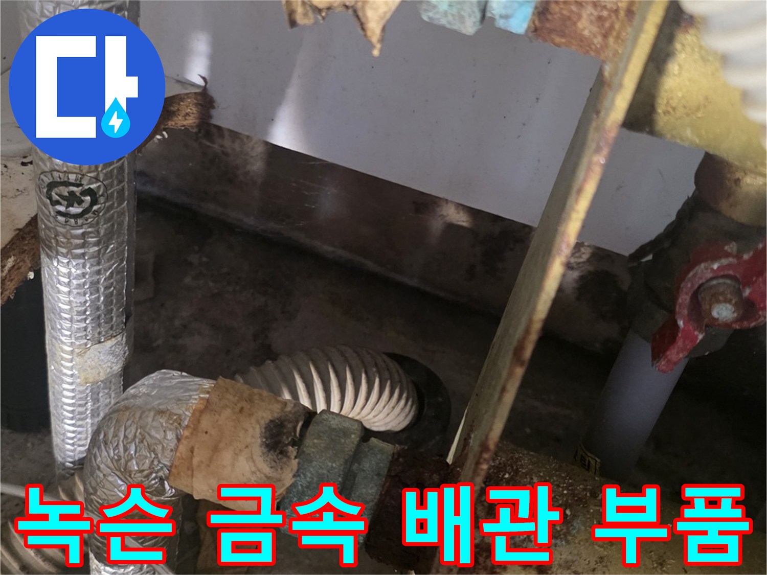 산화가 진행된-배관 연결 금속 부위