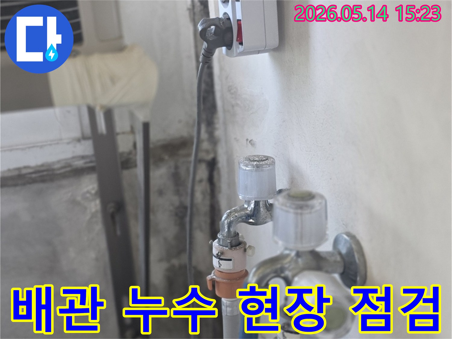 수도꼭지 주변에서-물방울이 떨어져-천장과-전기 콘센트가-젖어있는-누수 현장의-모습을-담고 있습니다.