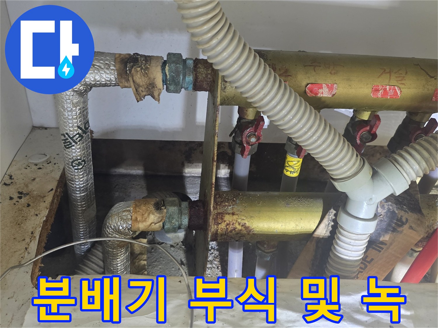 심하게 삭아있는-금속제 분배기 연결부