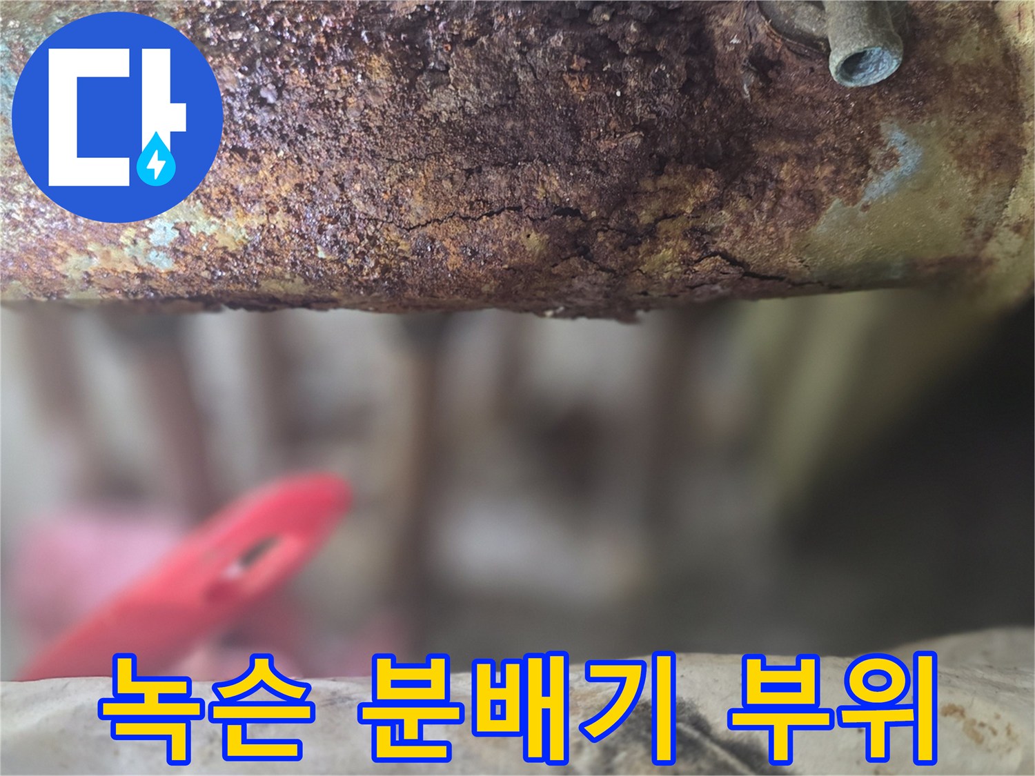 심한 녹으로 인해 변색된 분배기 금속 표면 근접 촬영