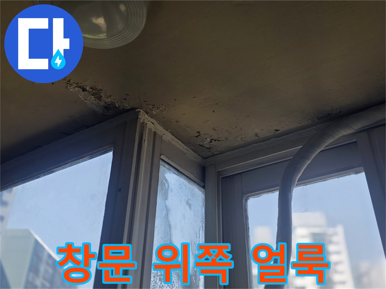 진건읍 아파트-천장 모서리 물샘 흔적 사진