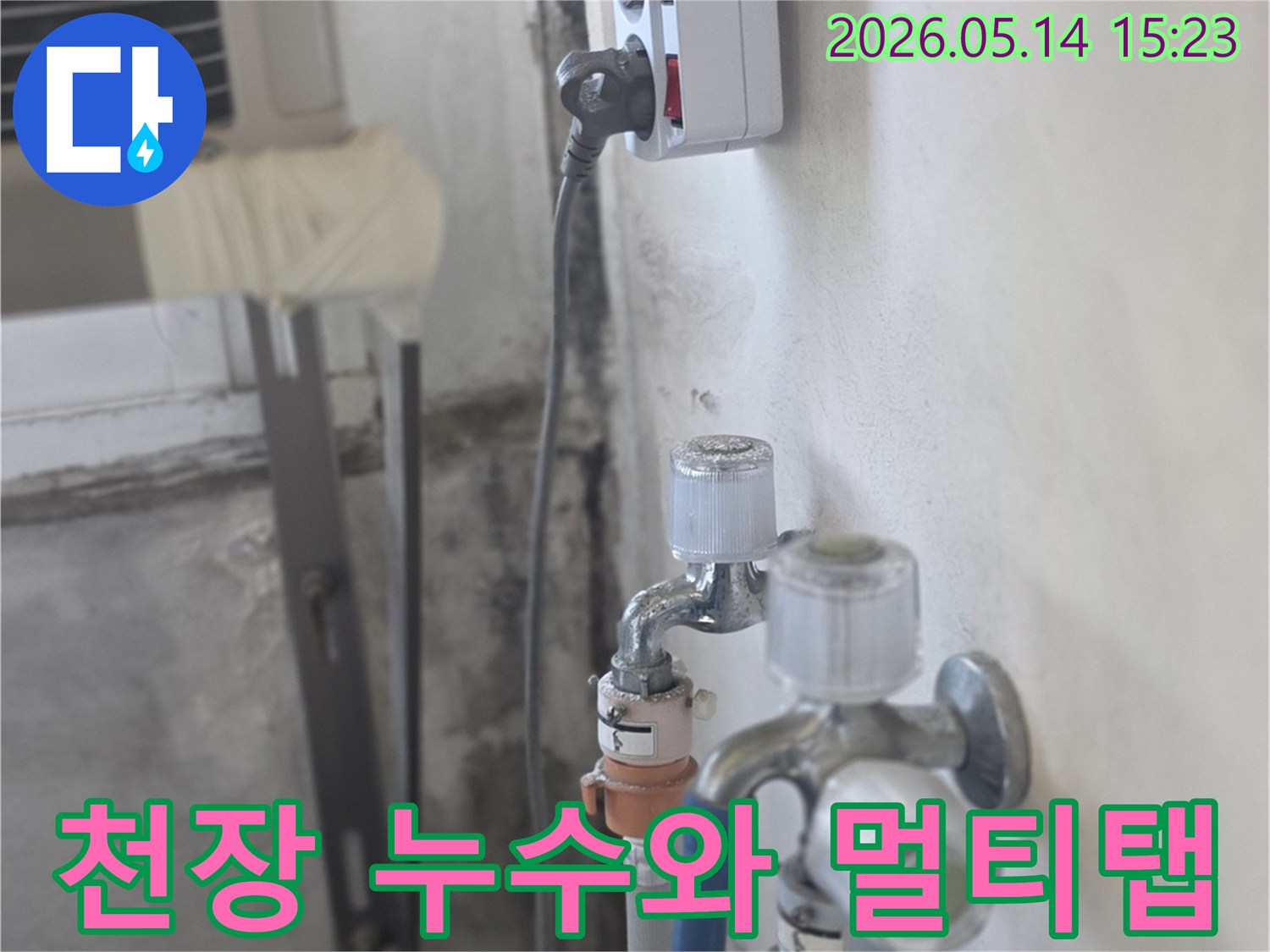 천장 배관에서-누수가 발생하여-멀티탭과-전기선에-영향을 주는-위험한 상황을-보여주는 이미지입니다.