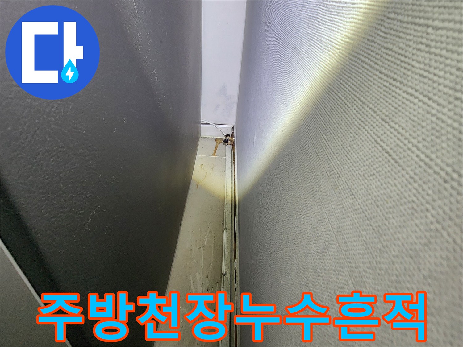 동탄 현장-주방 천장 내부의 습기와 오염된 슬래브 상태