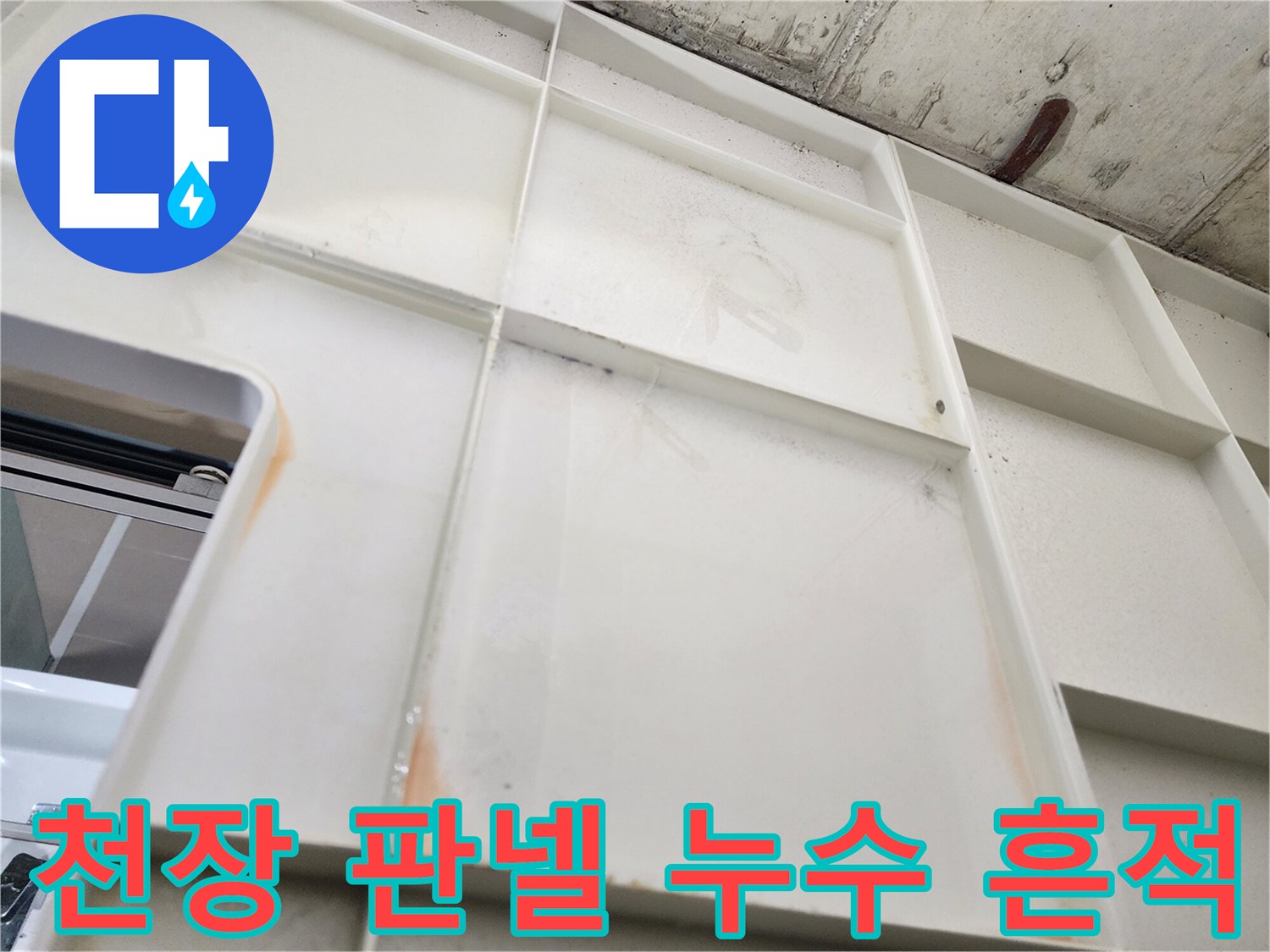 물샘으로 인해 변색된 주방 천장 마감재 부위