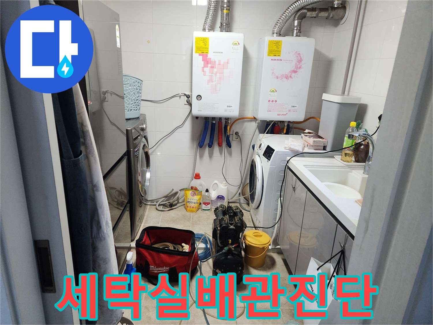 보일러-하단-배관-및-세탁기-주변-점검-모습