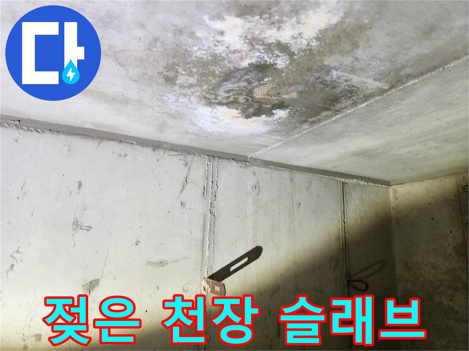 습기가 스며든-주방 천장 콘크리트 면