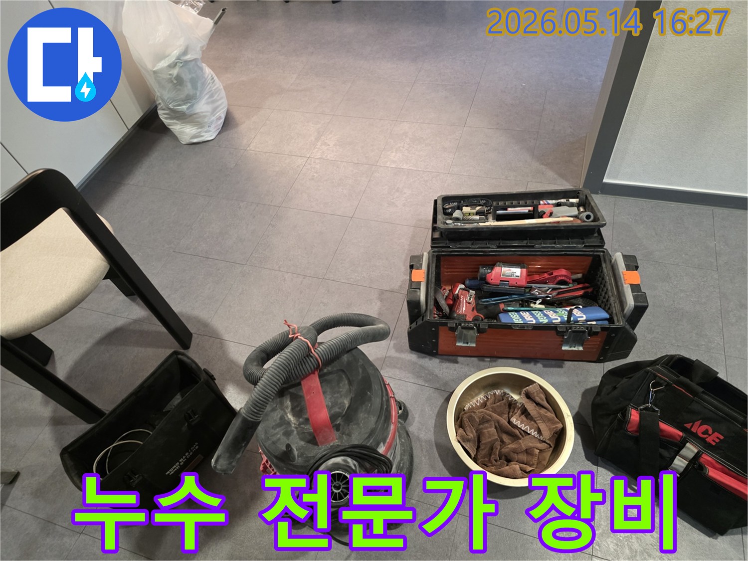 누수 공사를 위해-바닥에 놓인-다양한 전문 도구와-청소 장비들