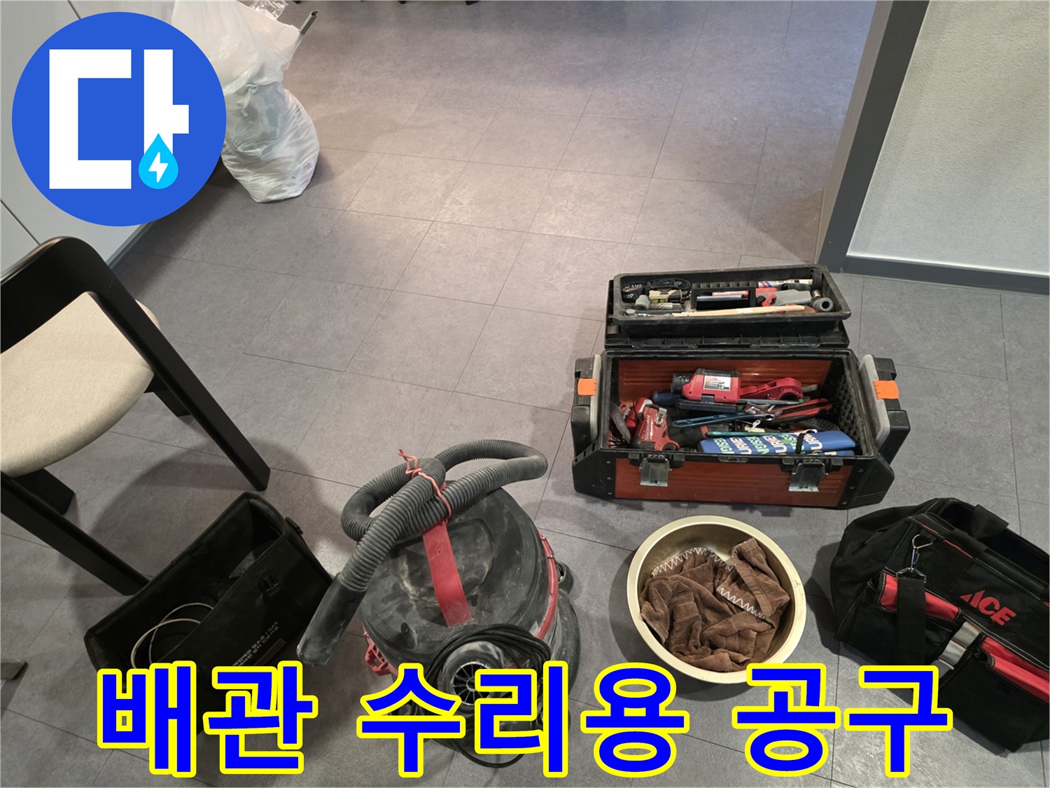 바닥에 놓인 누수 진단용 공구함과 청소기 장비