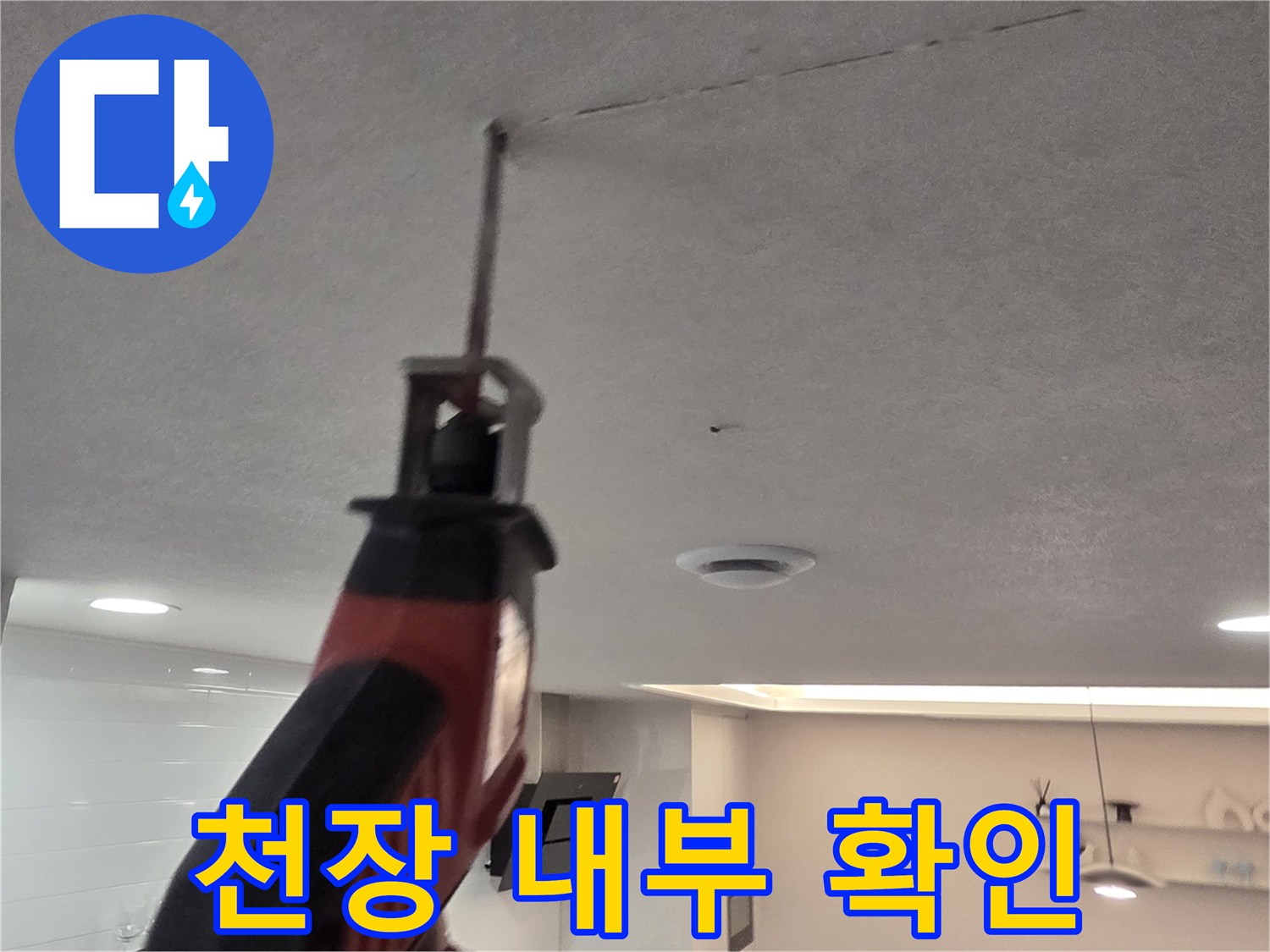 배수관-누수를-찾기-위해-진행된-천장-타공-부위-사진