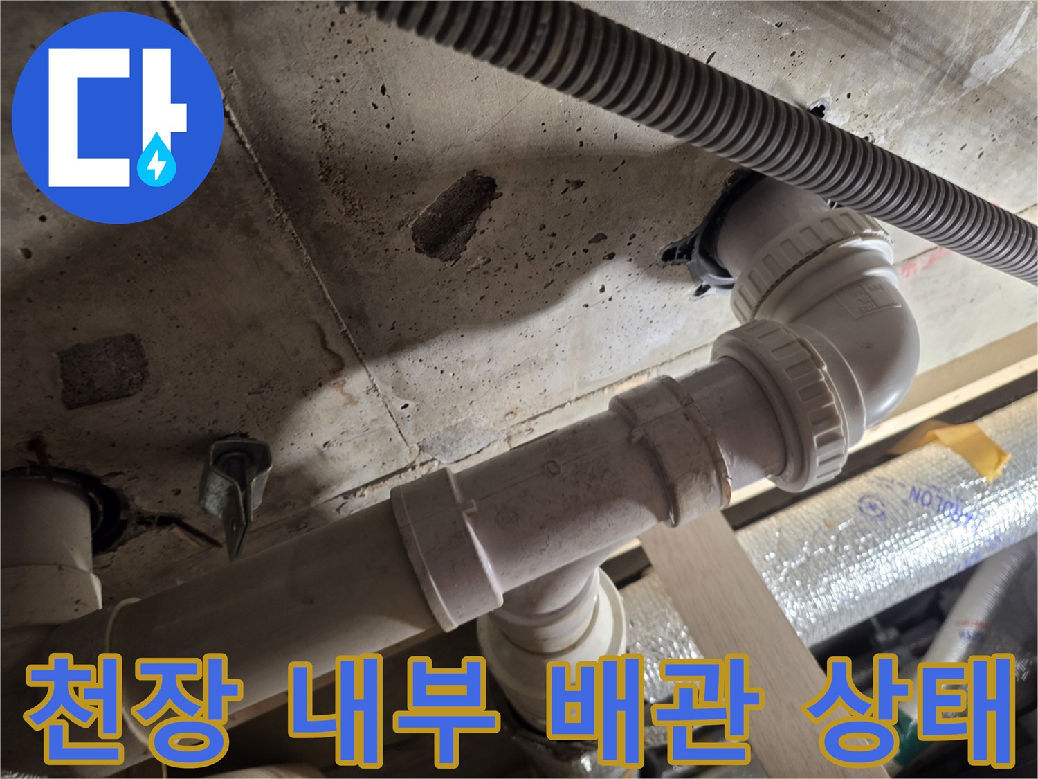 복층-구조-천장-배수-배관-누수-부위-촬영