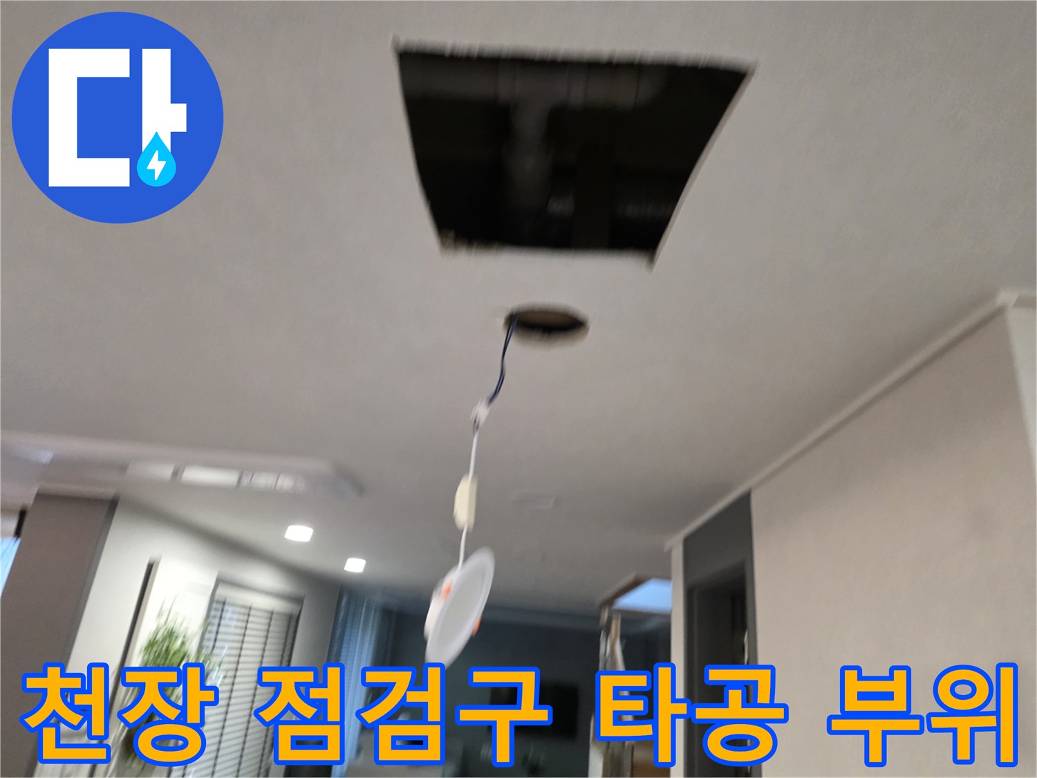 서대문구 현장-천장 내부 확인을 위한 타공 작업 모습