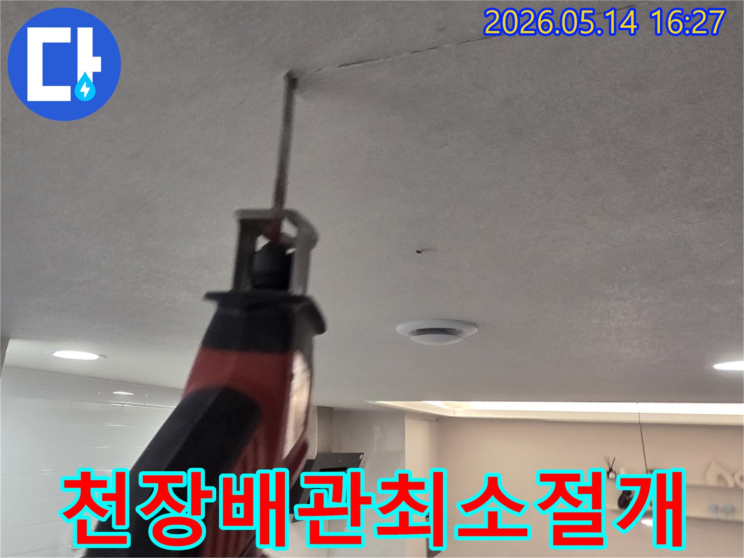 주택 천장 내부의 배관 상태를-확인하기 위해-최소한으로 천장을 절개하는 모습입니다.