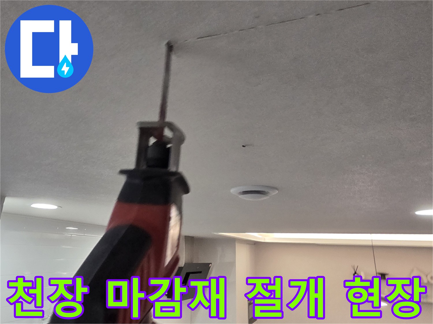 천장-내부-배관-누수-지점을-찾기-위한-타공-작업