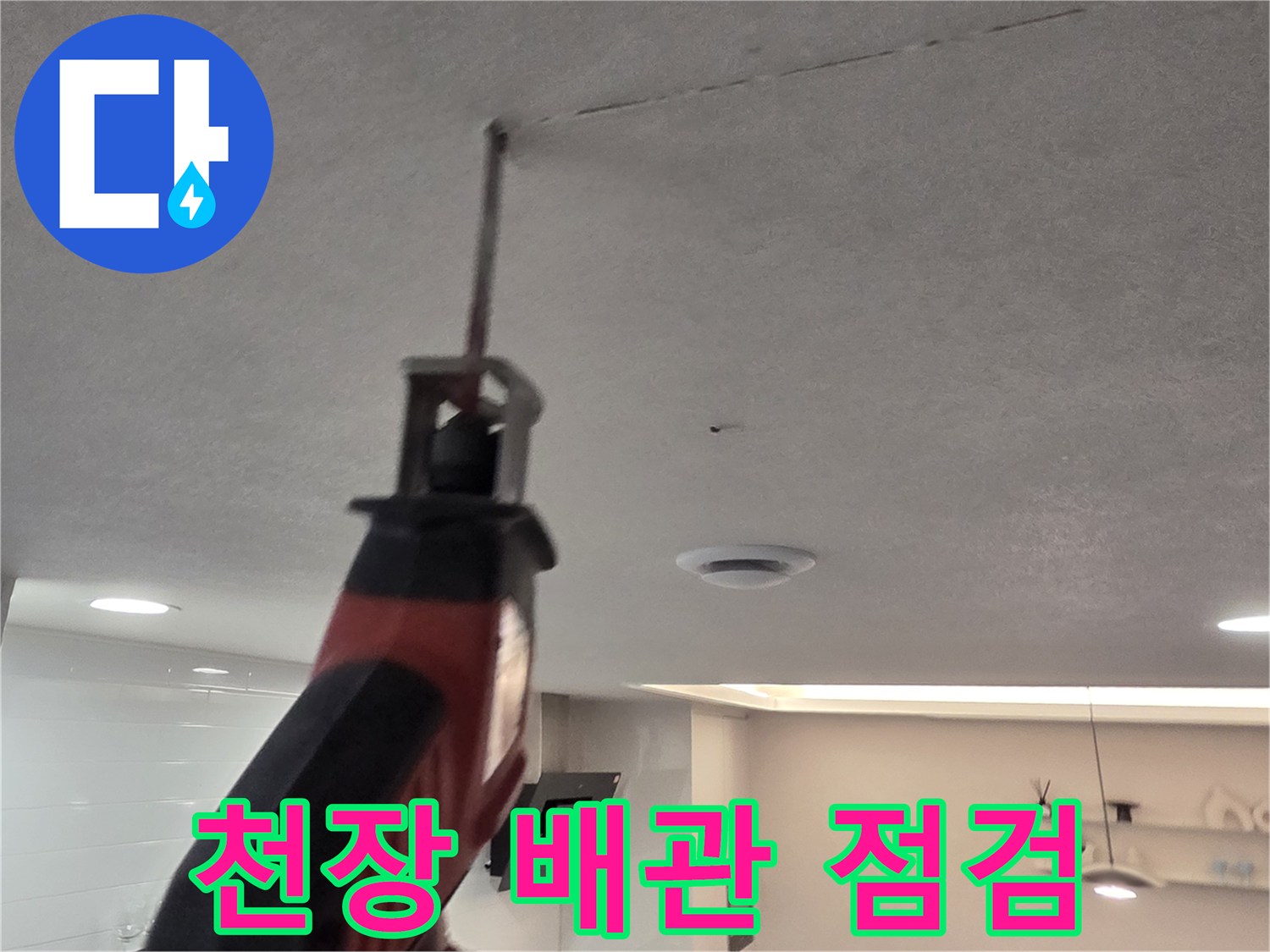 천장 내부의 배관 상태를 확인하기 위해 장비를 사용하는 모습