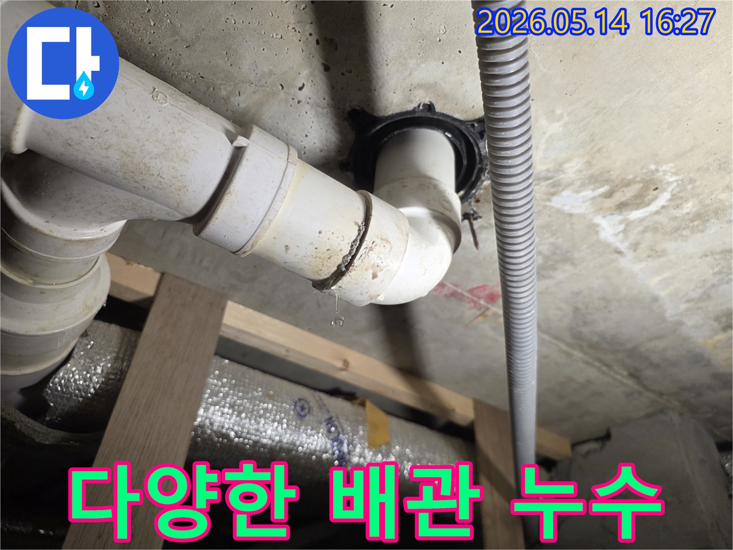 천장 아래 PVC 배관 이음새에서 물방울이 떨어지는-다양한 배관 종류에 대한 전문적인 지식이 필요한 누수 현장 사진