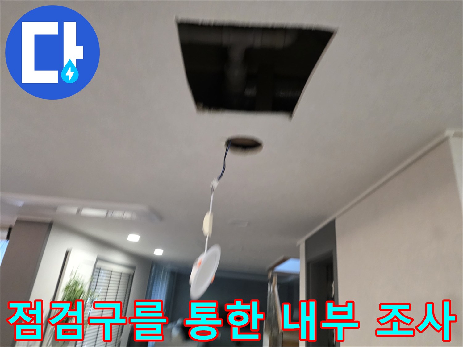 천장-틈새로-내려온-배관의-누수-흔적을-찾는-중