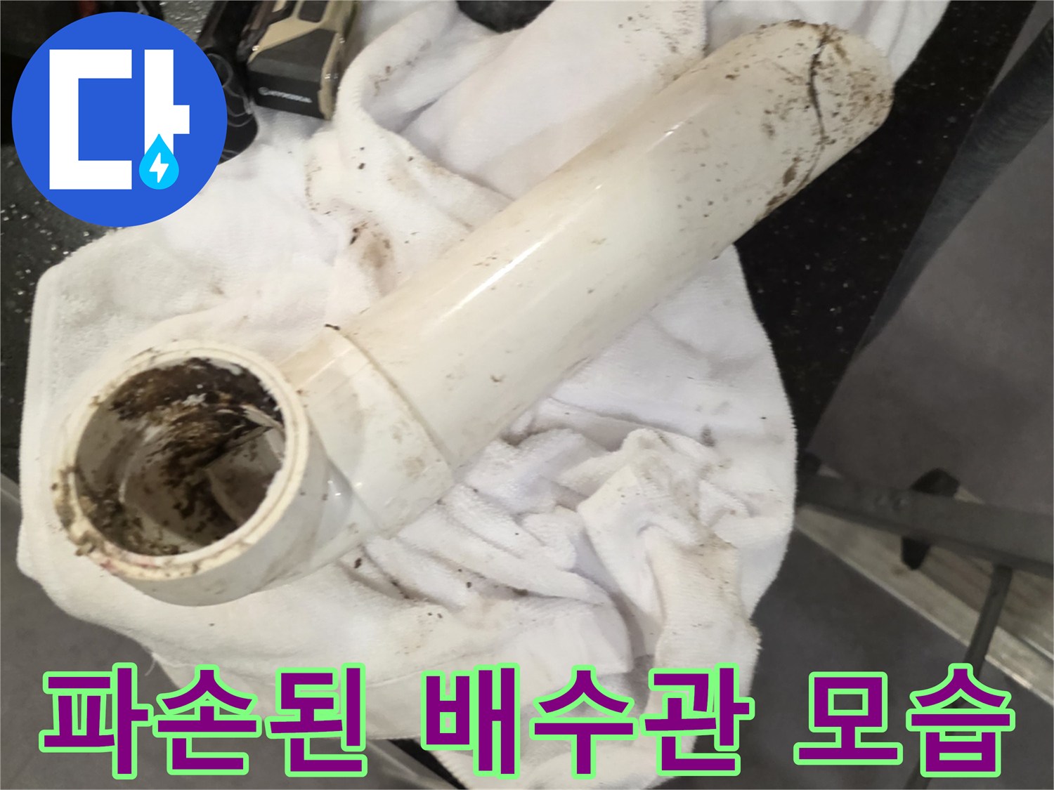 하얗고 오염된 배수관-균열이 발생한 상태