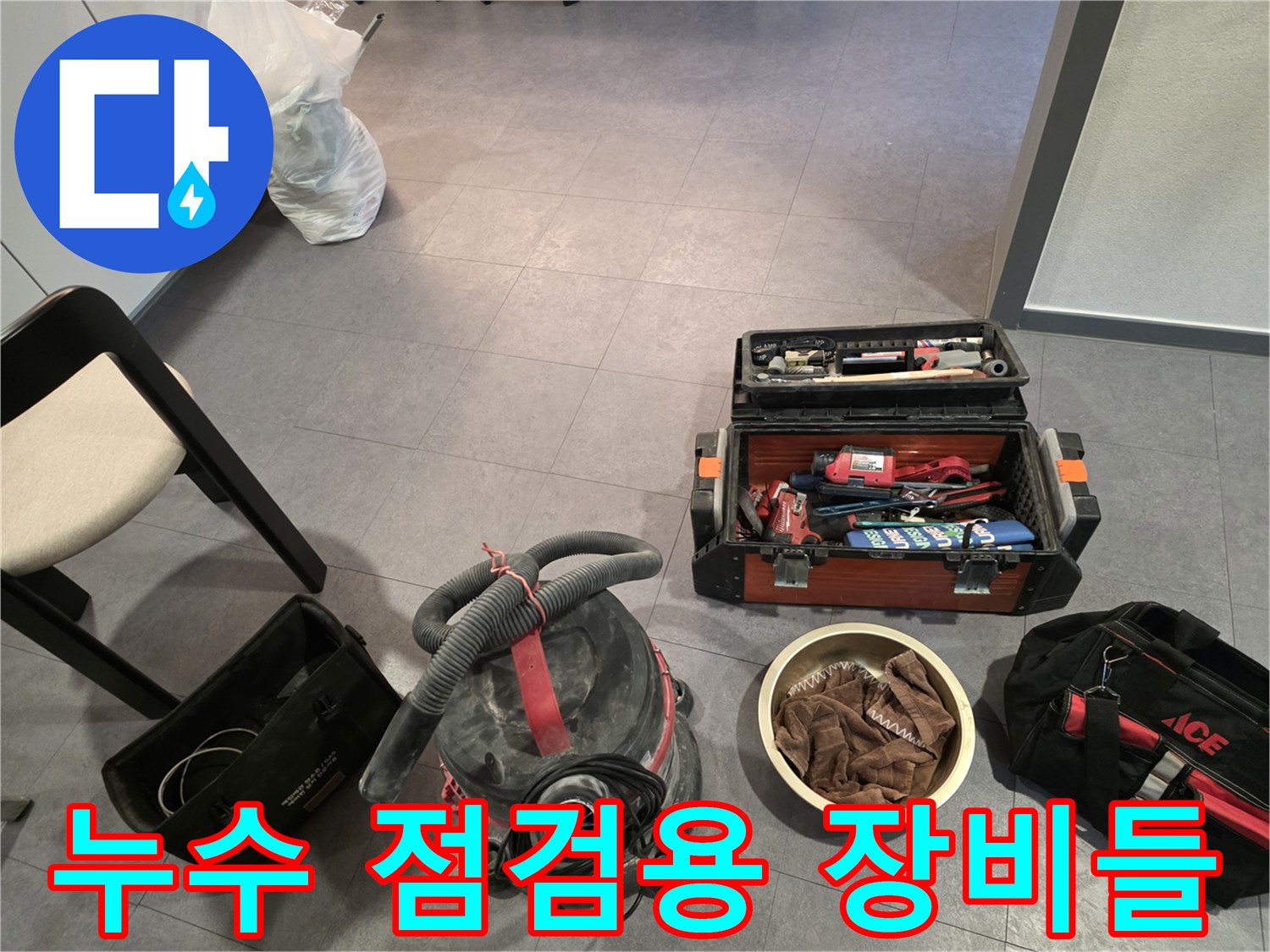 현장에 배치된 청소기와 공구함 및 작업 도구들입니다.