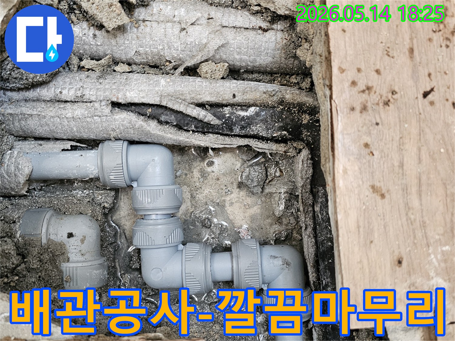 기존-누수-배관을-제거하고-내구성이-강한-새로운-배관으로-교체-작업을-마친-사진입니다.