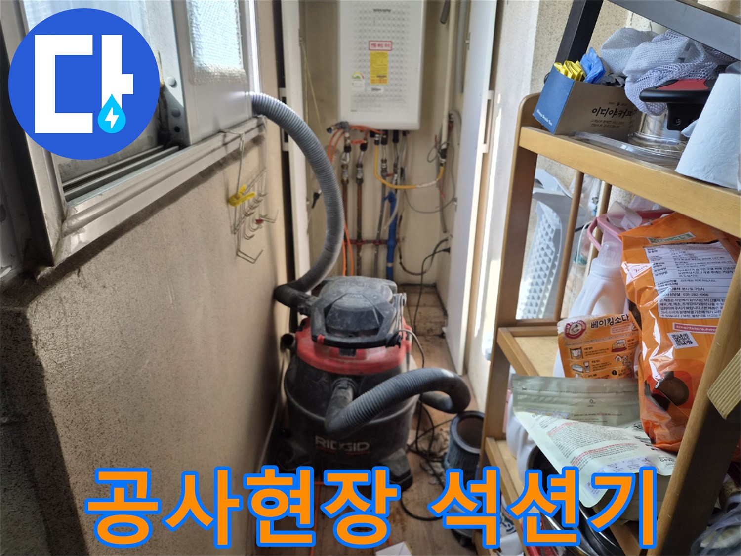 누수 공사 현장의-청결 유지를 위해-석션 장비를 설치하는 과정입니다.