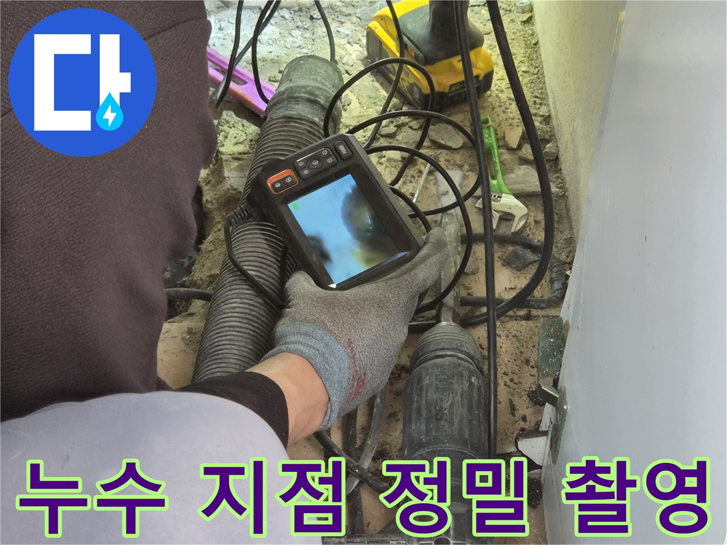 누수 엔지니어가-배관 내시경 장비의 카메라로-파이프 내부의 누수 지점을-고해상도로 정밀 촬영하고 있습니다