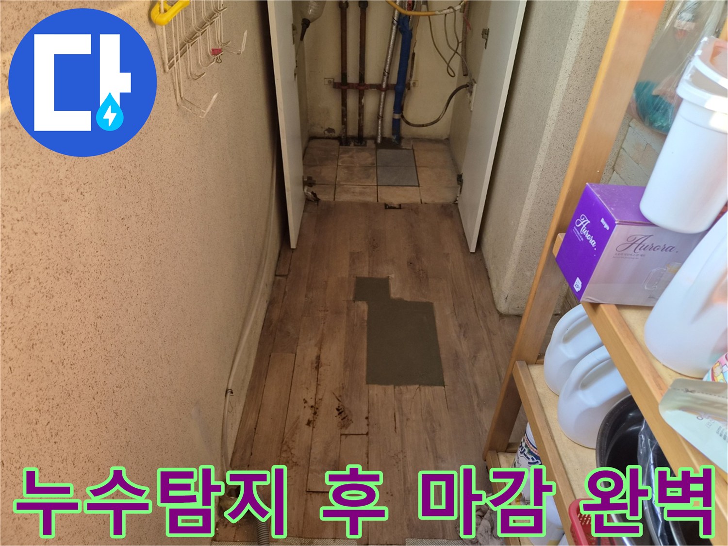 누수 탐지 및 수리 후-새로운 타일로 바닥을 마감한-최종 공사 완료 현장