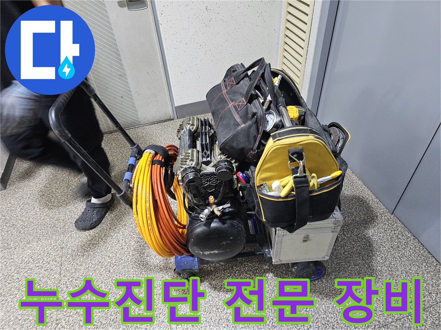 누수 탐지-전문 장비가-가득 실린-카트-현장으로-이동하는 모습입니다