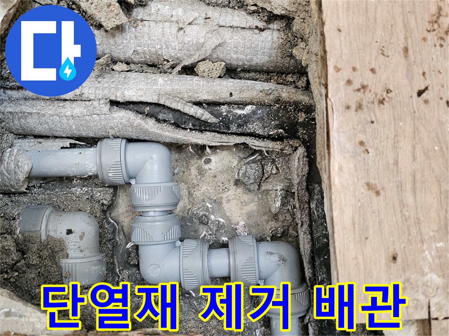 누수로-인해-손상된-단열재를-제거하고-새로운-회색-파이프로-배관을-교체하여-복구된-모습입니다