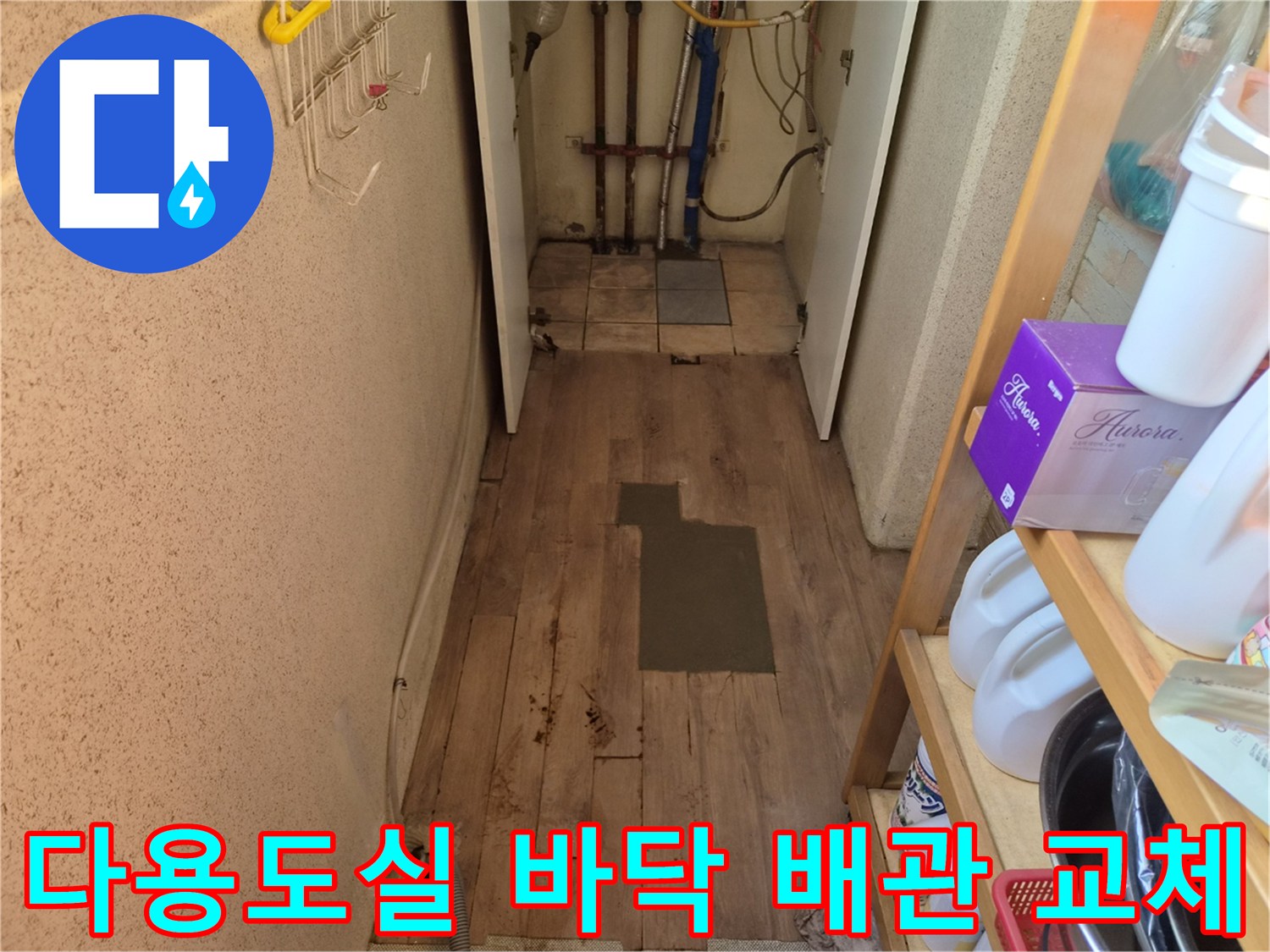 미사동 주택 다용도실-누수로 손상된 배관을-새것으로 교체하는 현장입니다