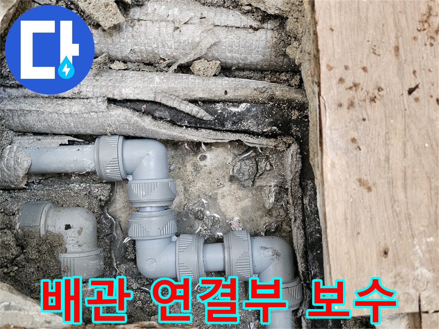 배관-연결부-불량으로-인한-누수를-수리하고-새로운-회색-부속으로-교체한-완료-사진입니다
