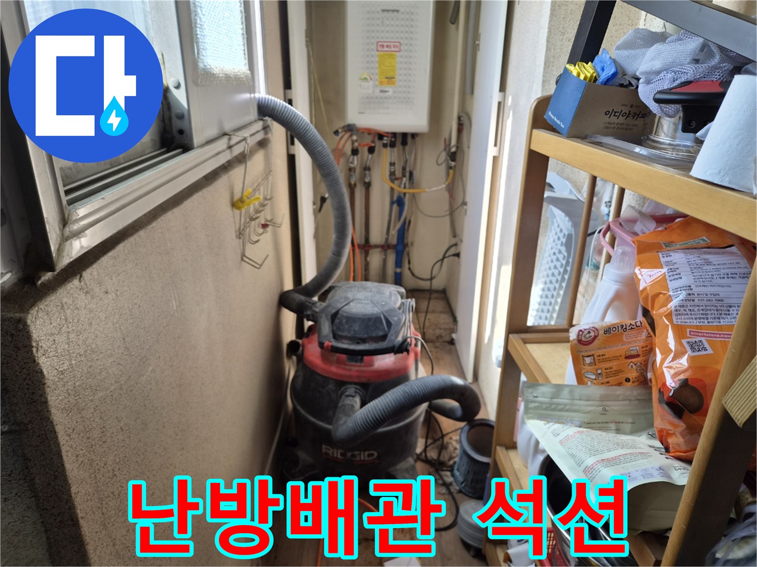 베란다 난방 배관 누수 공사 전-먼지 발생을 최소화하고자-석션 장비를 설치하는 현장입니다.