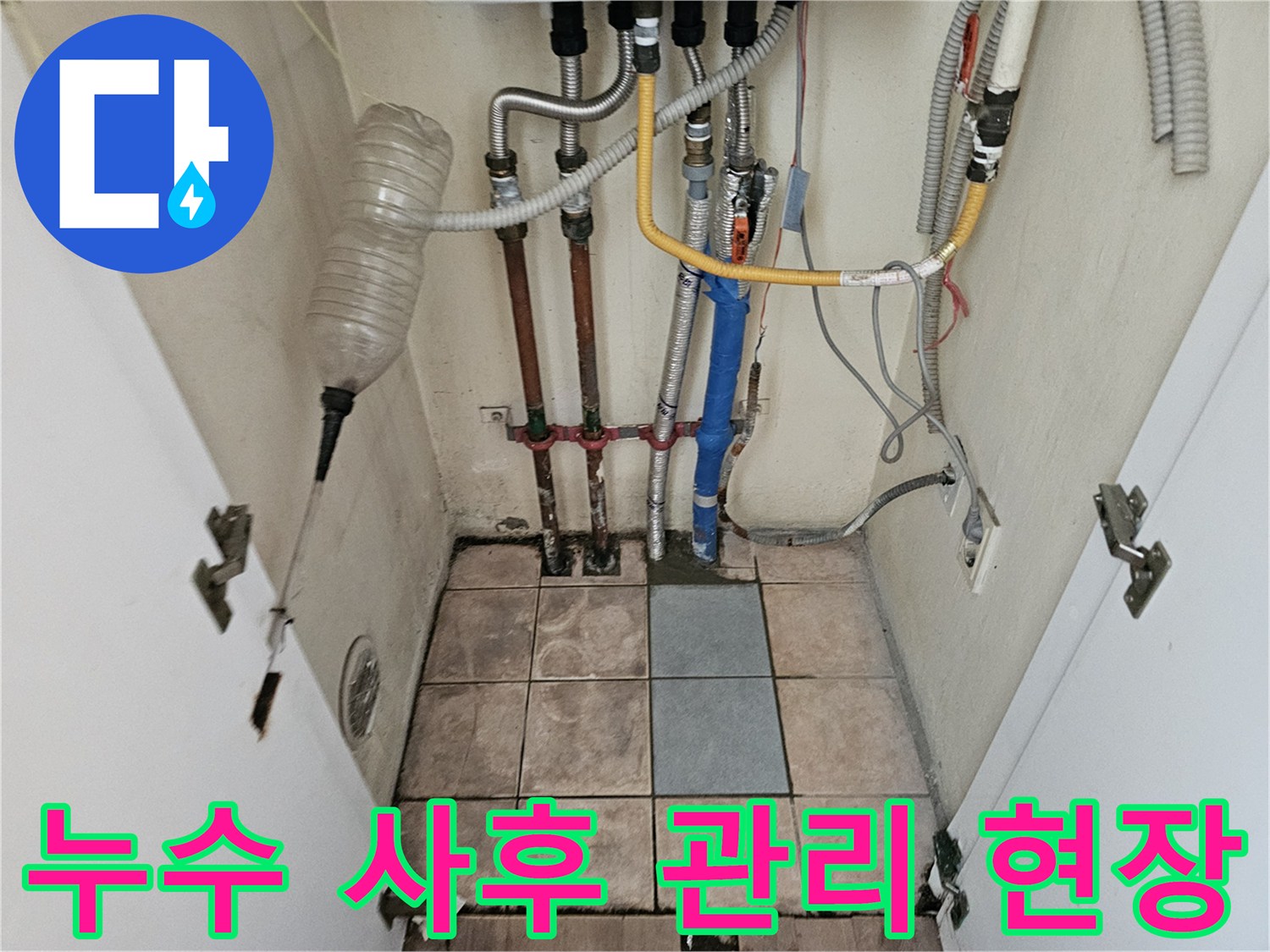 하남 더우개마을 아파트에서 누수 공사 후-전문가가 꼼꼼하게 사후 관리하는 현장입니다.