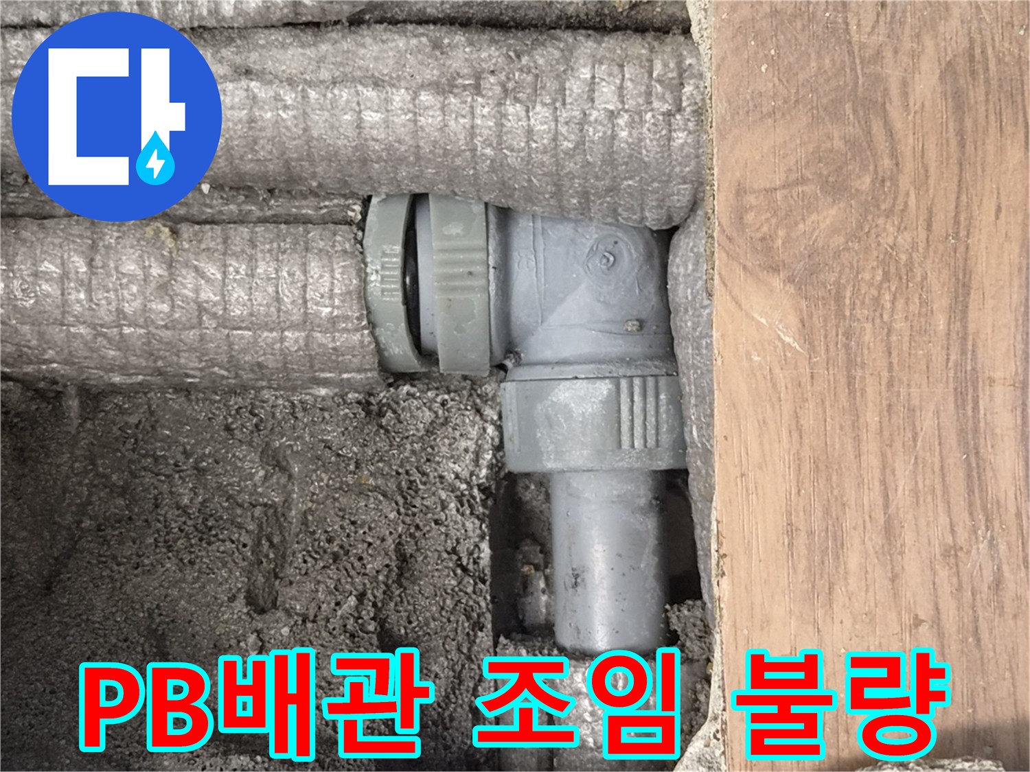 하남-덕풍동-아파트-누수-원인-PB배관-연결부-조임-불량-사진