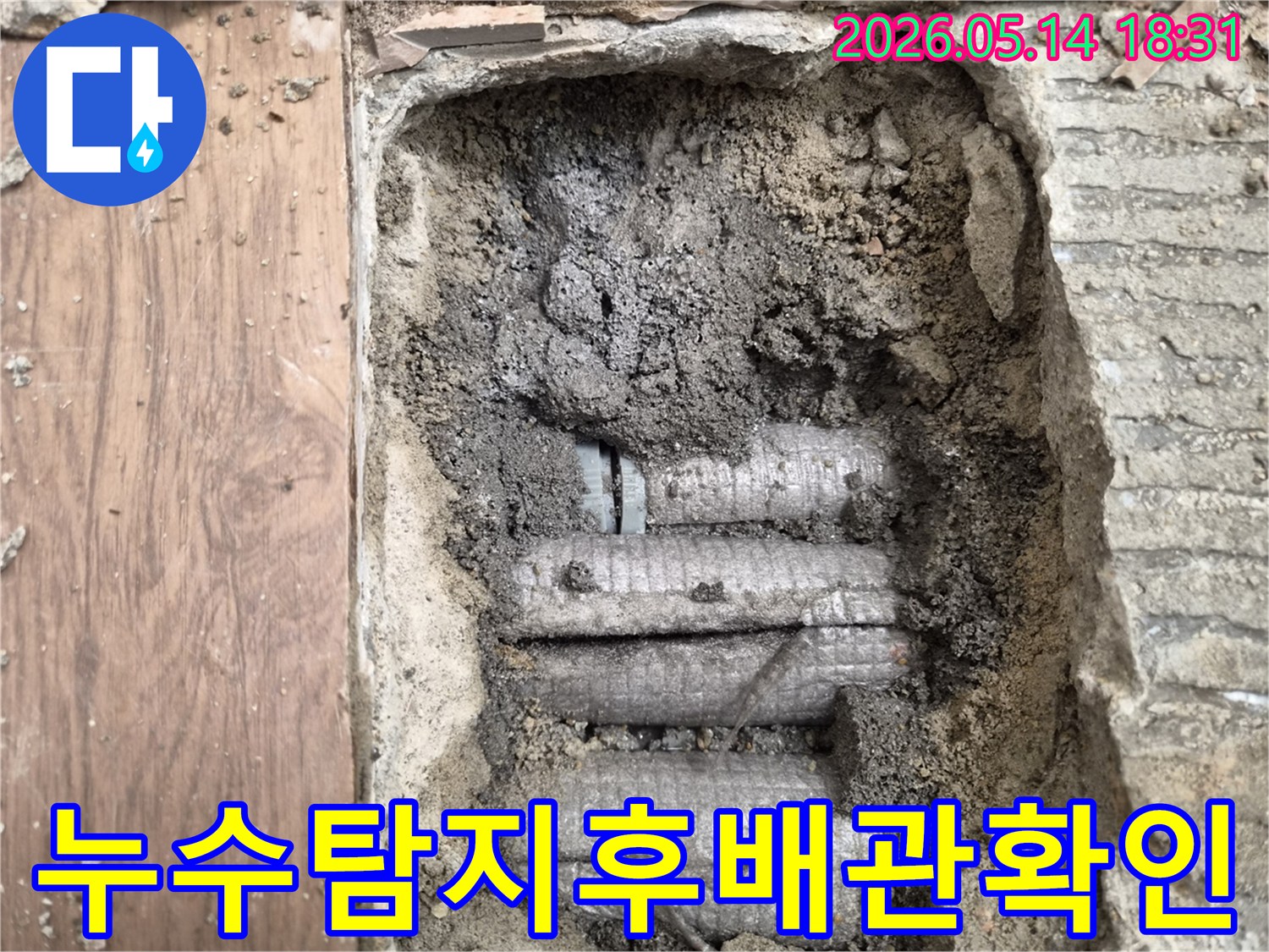 하남-덕풍동-주택에서-발생한-배관-누수-탐지-과정을-담은-사진