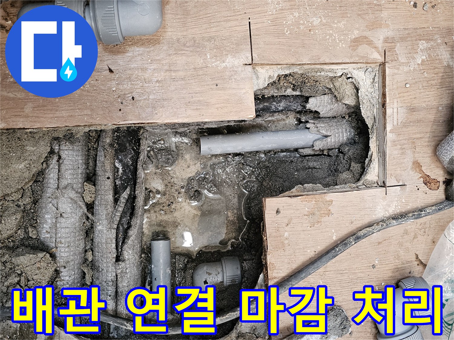 하남-동일아파트-누수-현장에서-새로운-배관의-연결-부위를-꼼꼼하고-견고하게-마감-처리하는-모습입니다.