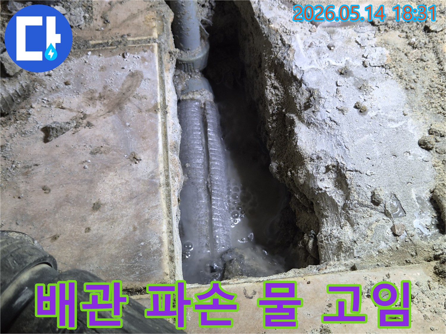 하남-아파트-바닥을-개방하여-발견된-배관-파손으로-인한-물-고임-현장으로-물이-새어-나와-고여있는-모습을-촬영한-사진입니다.